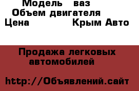  › Модель ­ ваз2105 › Объем двигателя ­ 1 › Цена ­ 60 000 - Крым Авто » Продажа легковых автомобилей   